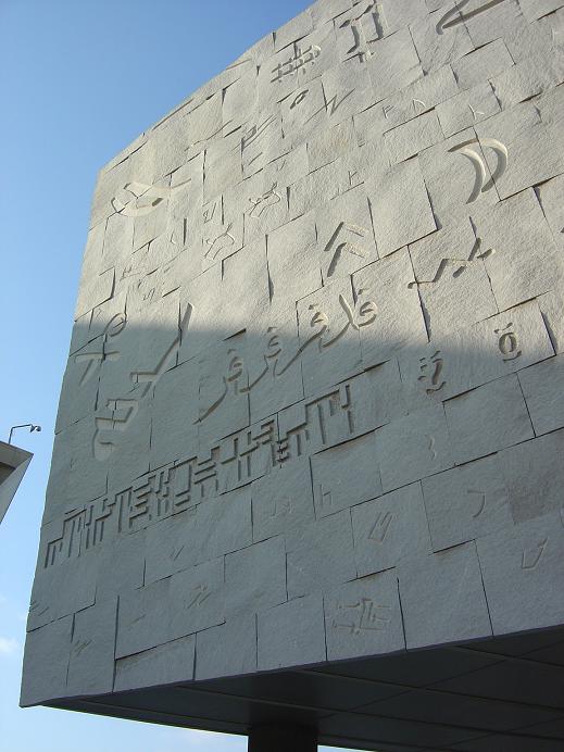 Granite letter wall and disc-roof of the Bibliotheca Alexandrina on the Mediterranean Corniche
